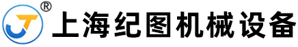 上海紀(jì)圖機(jī)械設(shè)備有限公司